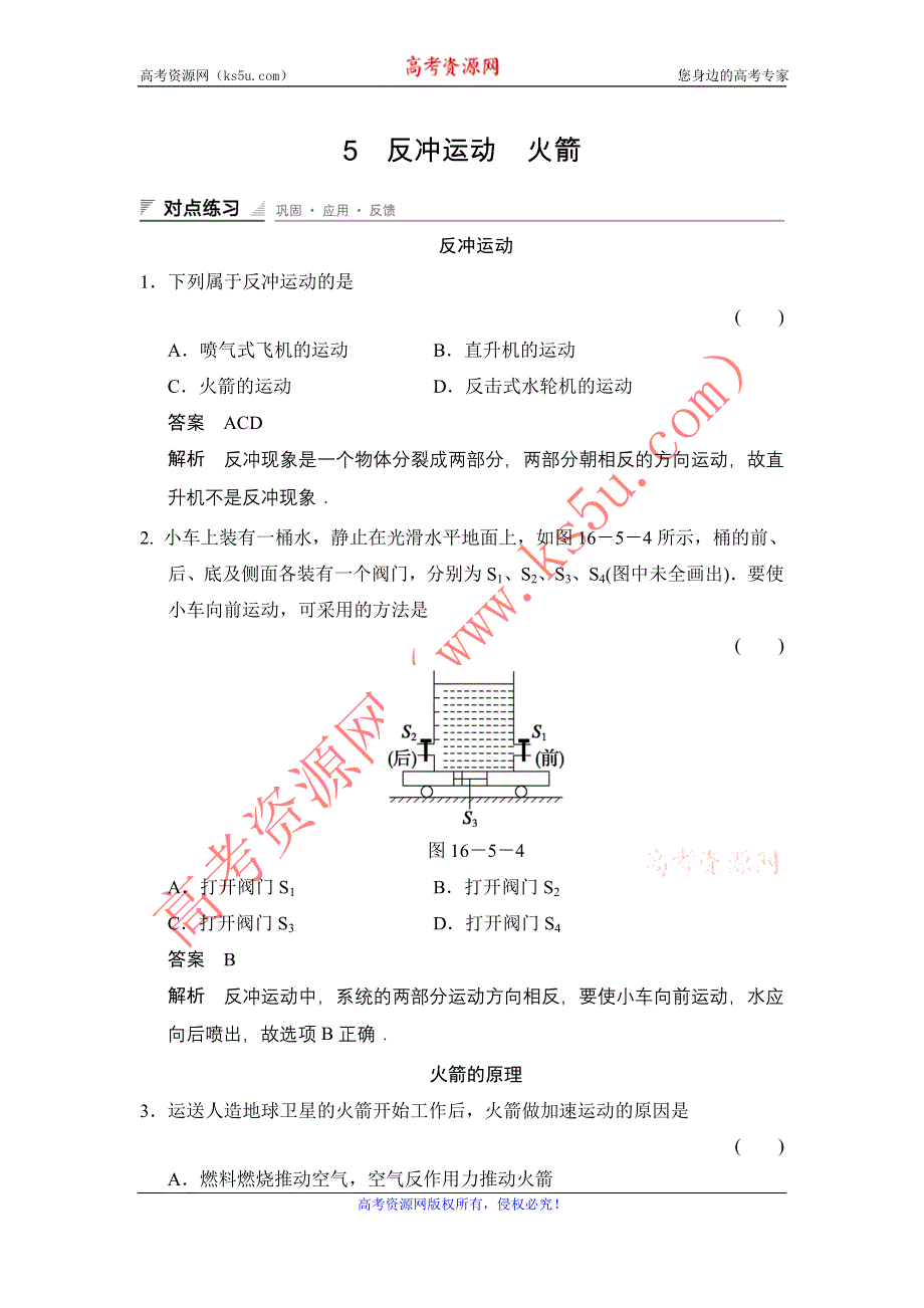 《创新设计》2014-2015学年高二物理人教版选修3-5对点练习：16-5 反冲运动　火箭 WORD版含解析.doc_第1页