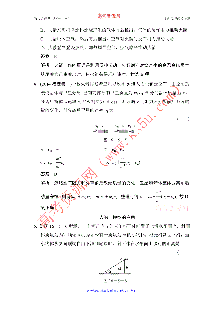 《创新设计》2014-2015学年高二物理人教版选修3-5对点练习：16-5 反冲运动　火箭 WORD版含解析.doc_第2页