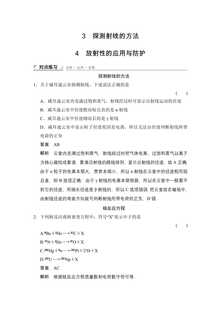 《创新设计》2014-2015学年高二物理人教版选修3-5对点练习：19-319-4 探测射线的方法 放射性的应用与防护 WORD版含解析.doc_第1页