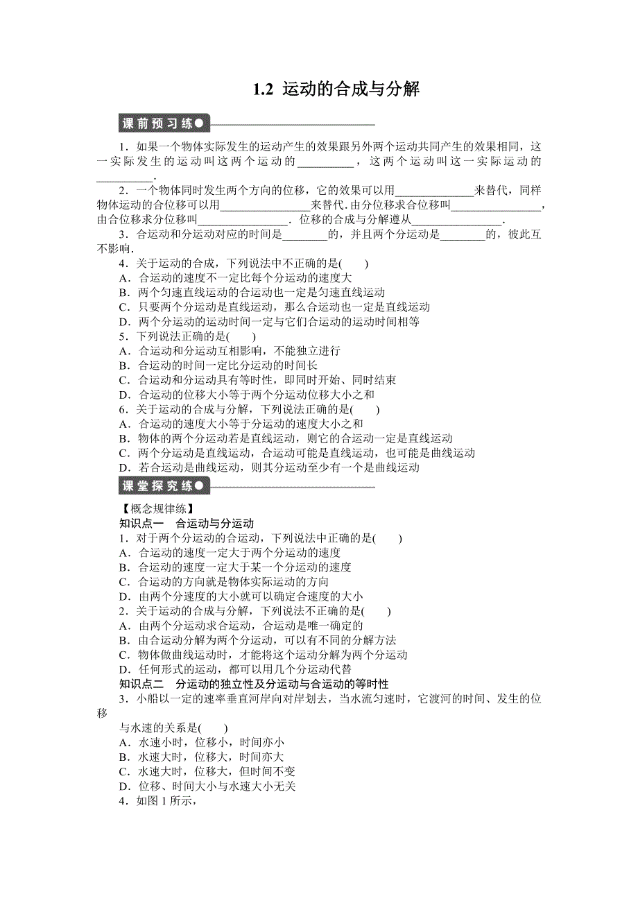 《创新设计》2014-2015学年高二物理教科版必修2同步精练：1.2 运动的合成与分解 WORD版含解析.doc_第1页