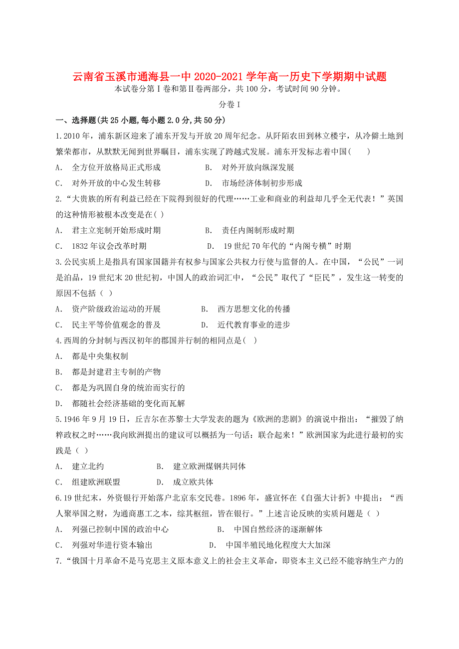 云南省玉溪市通海县一中2020-2021学年高一历史下学期期中试题.doc_第1页