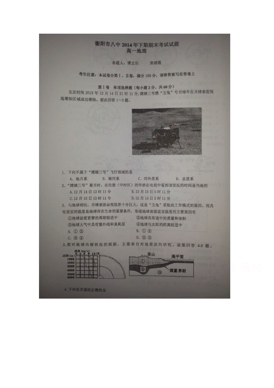 《名校》《全国百强校》湖南省衡阳市第八中学2014-2015学年高一上学期期末考试地理试题 扫描版含答案.doc_第1页