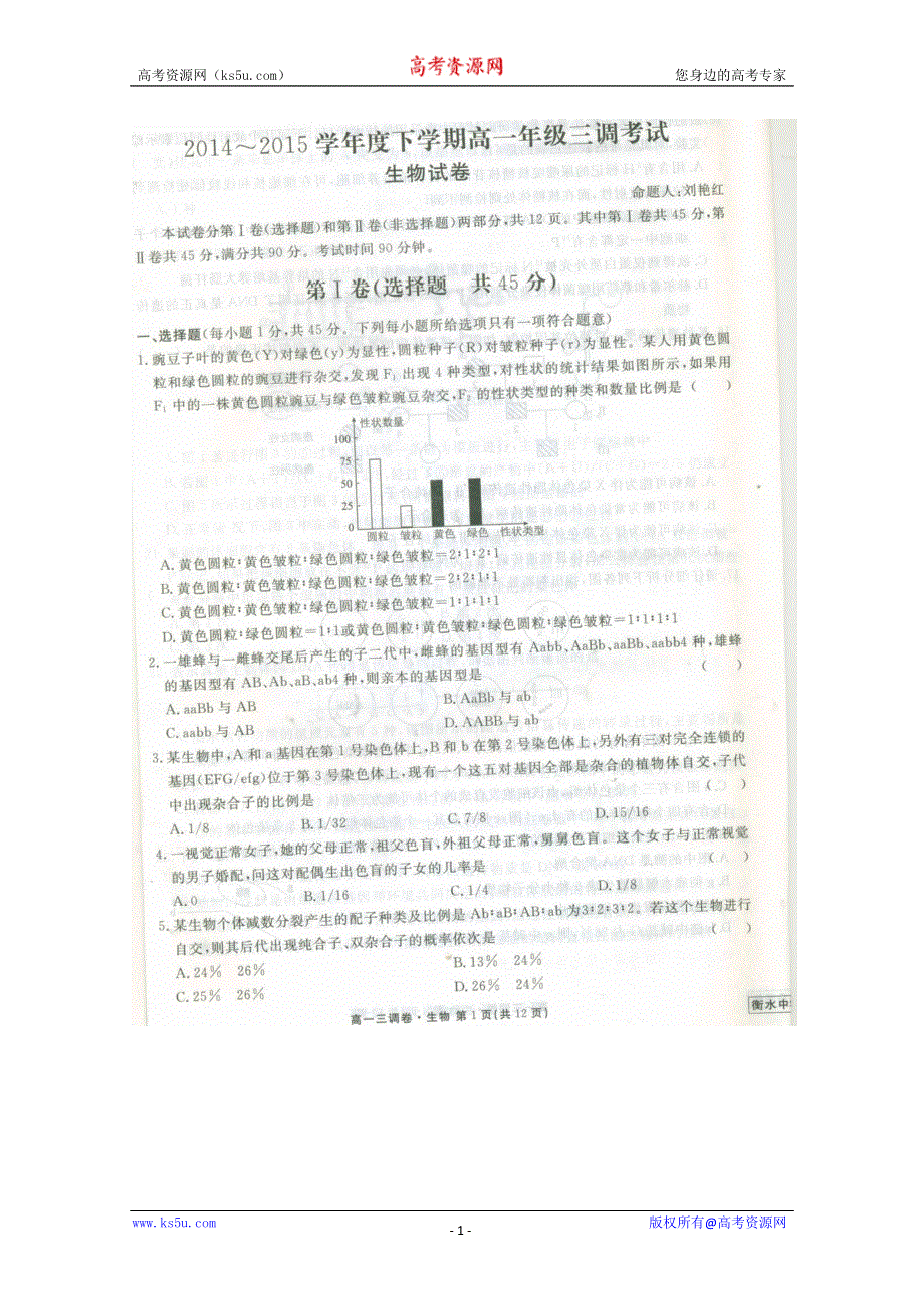 《名校》《全国百强校》河北省衡水中学2014-2015学年高一下学期三调考试生物试题 扫描版含答案.doc_第1页