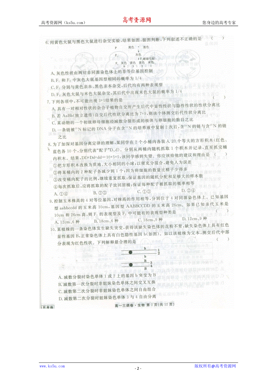 《名校》《全国百强校》河北省衡水中学2014-2015学年高一下学期三调考试生物试题 扫描版含答案.doc_第2页