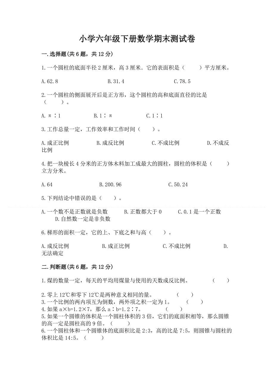 小学六年级下册数学期末测试卷带答案（基础题）.docx_第1页