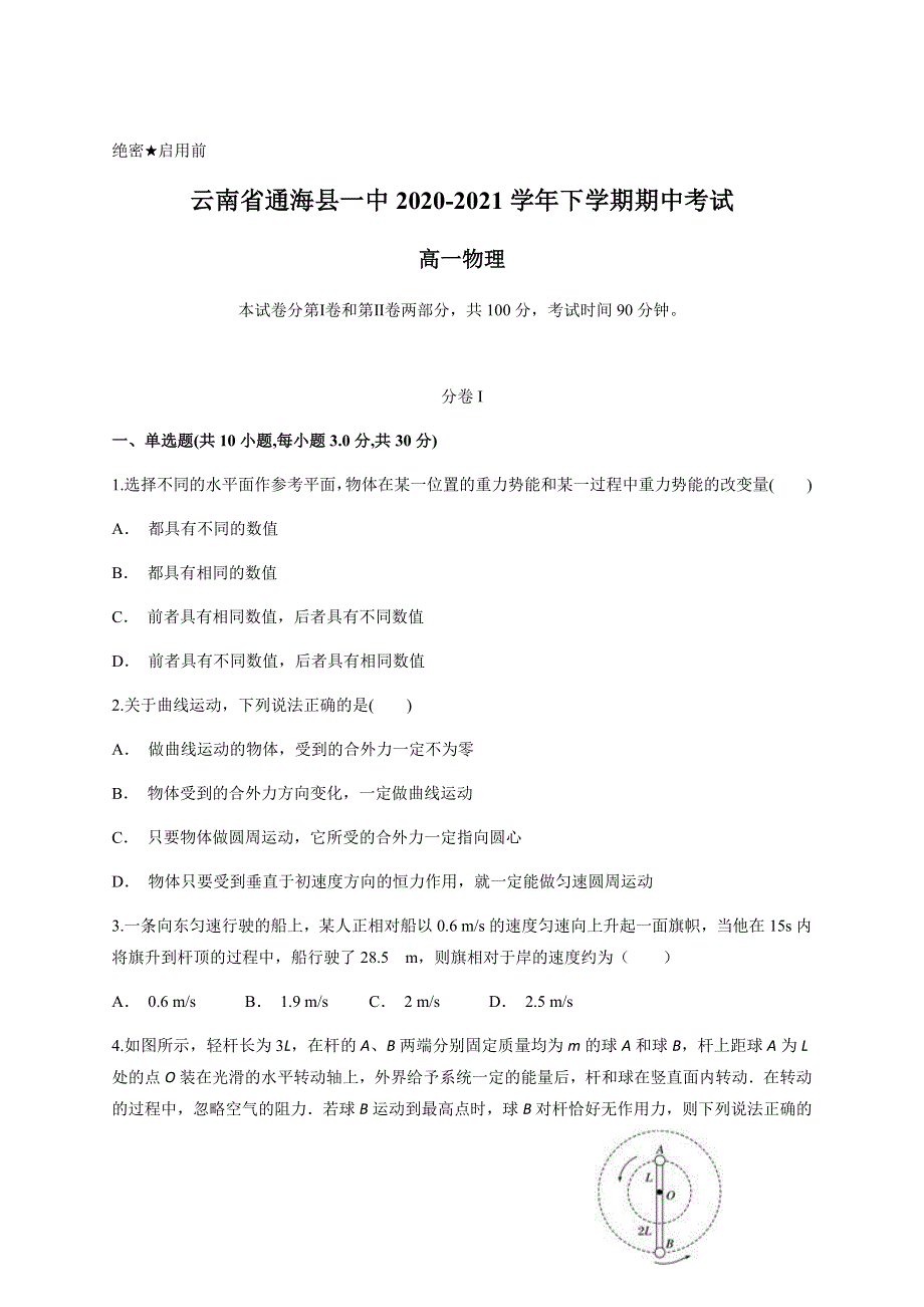 云南省玉溪市通海县一中2020-2021学年高一下学期期中考试物理试题 WORD版含答案.docx_第1页