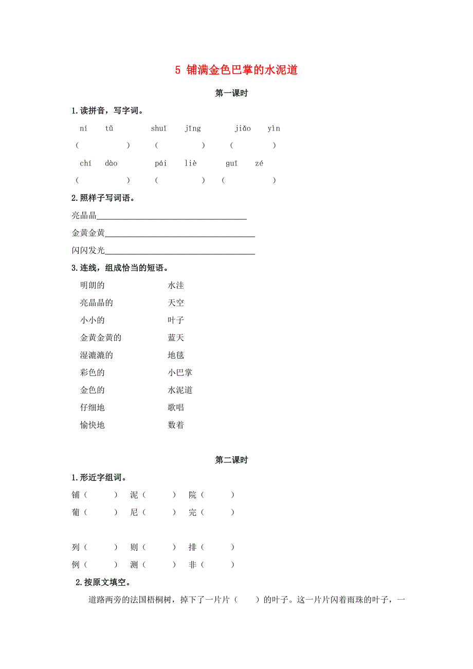 三年级语文上册 第二单元 5 铺满金色巴掌的水泥道同步练习 新人教版.doc_第1页