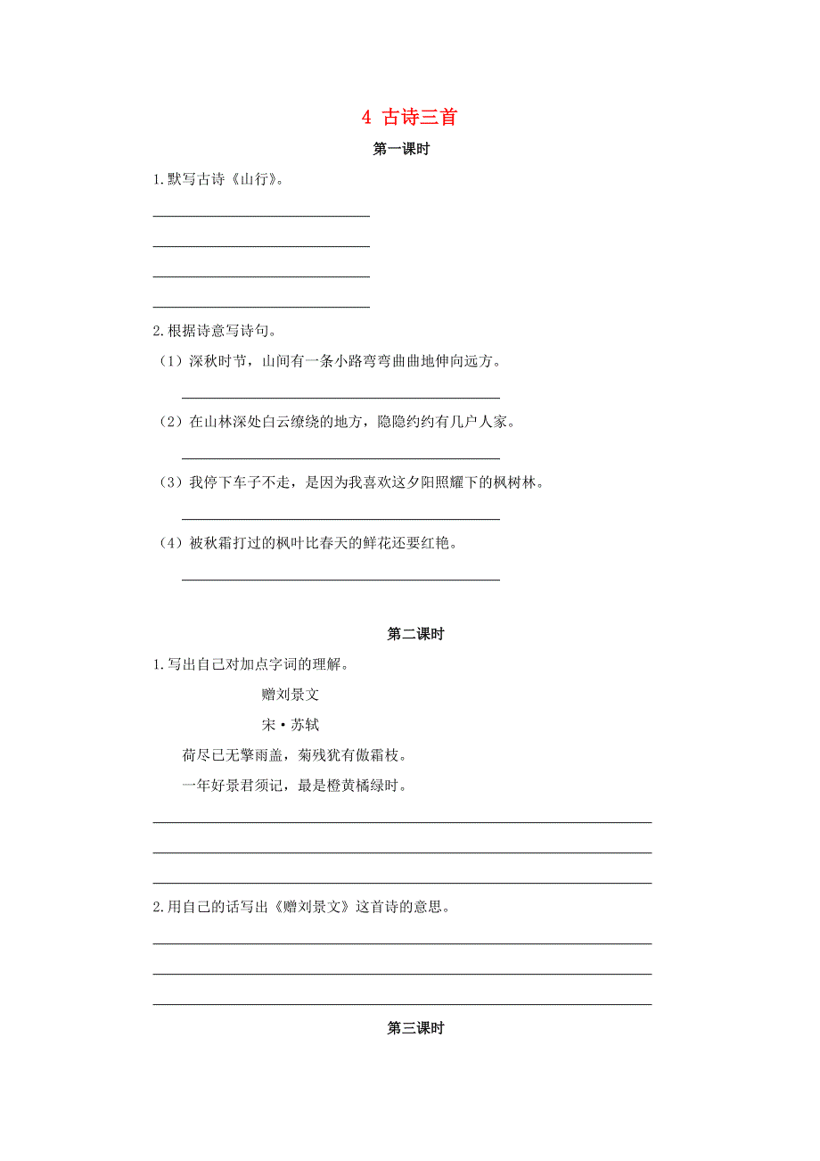 三年级语文上册 第二单元 4 古诗三首同步练习 新人教版.doc_第1页