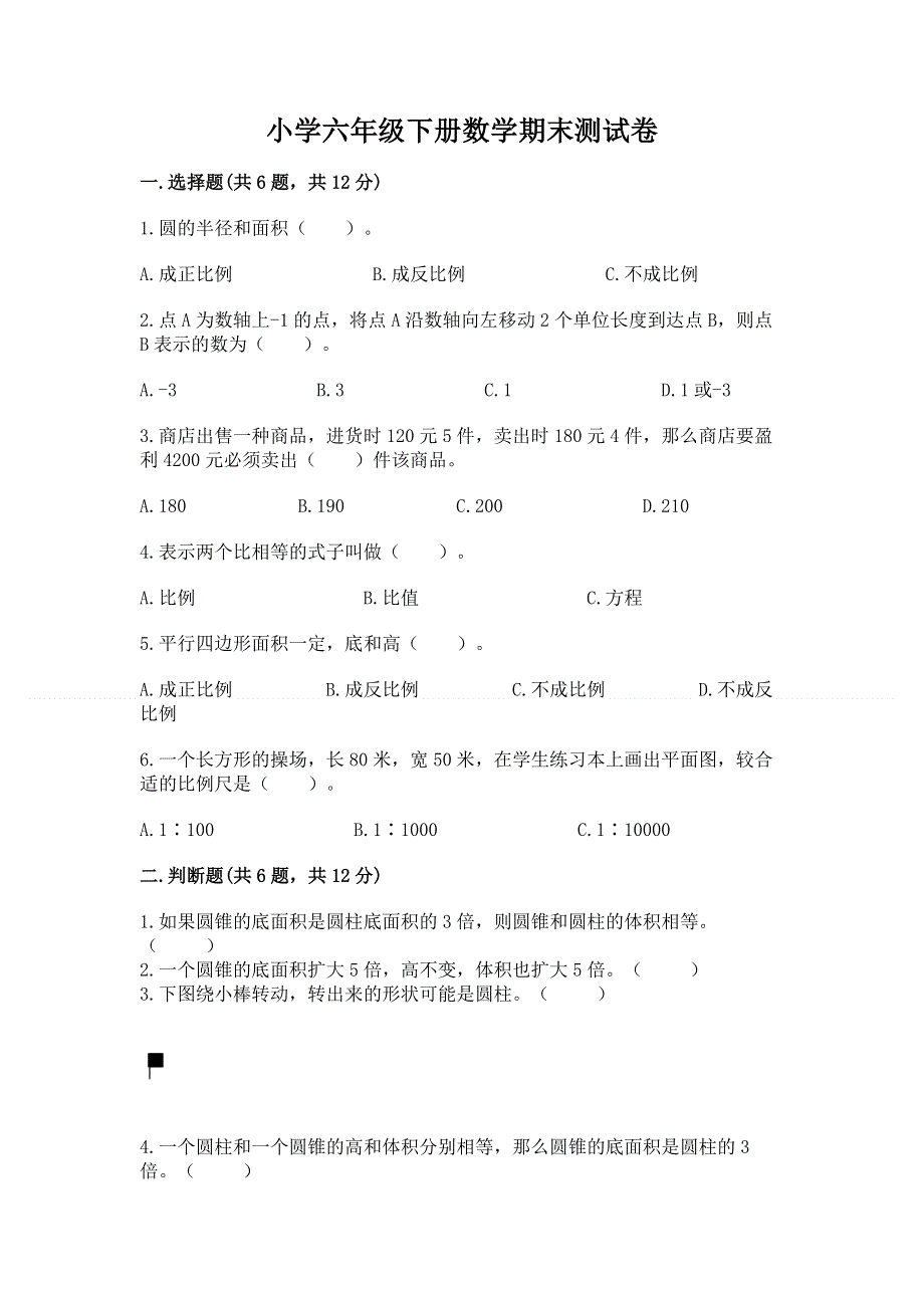 小学六年级下册数学期末测试卷有答案解析.docx_第1页