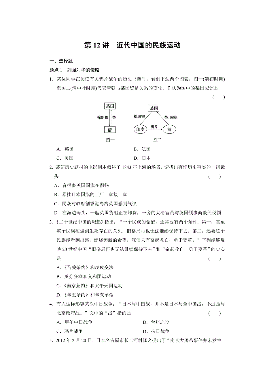 2013届高三历史二轮专题突破 第12讲 近代中国的民族运动 WORD版含答案.doc_第1页