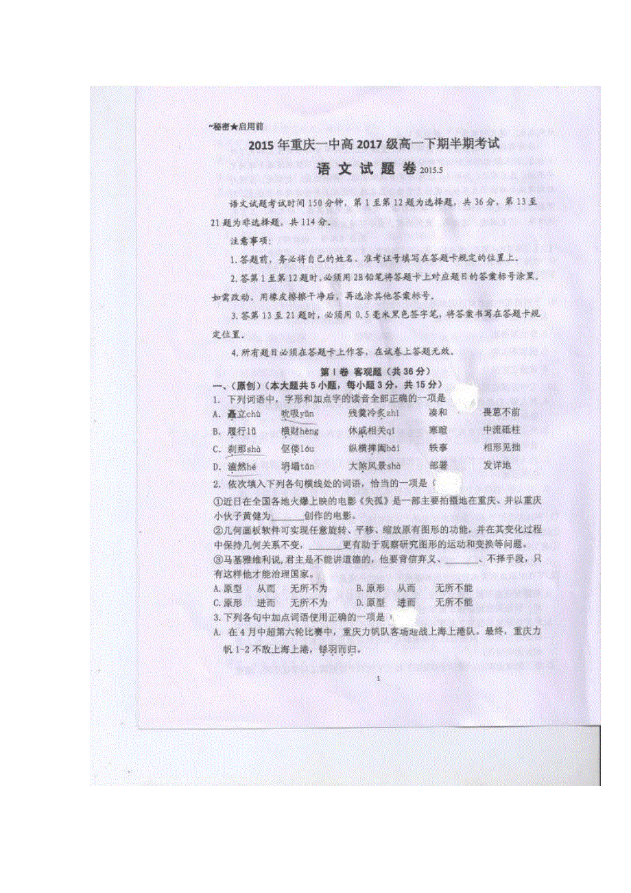 《名校》《全国百强校》重庆市第一中学2014-2015学年高一下学期期中考试语文试题（扫描） 扫描版缺答案.doc_第1页