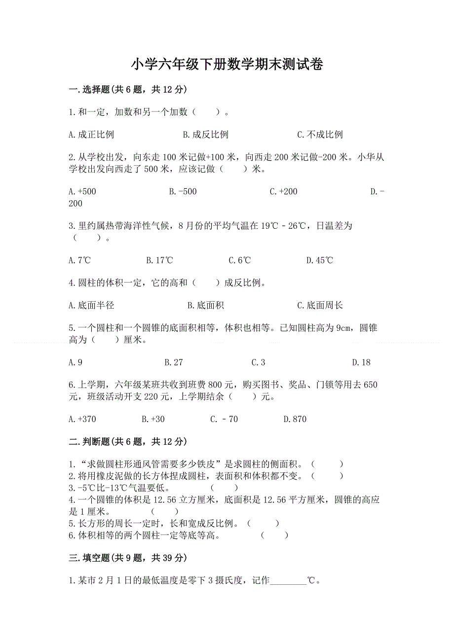 小学六年级下册数学期末测试卷带答案（达标题）.docx_第1页