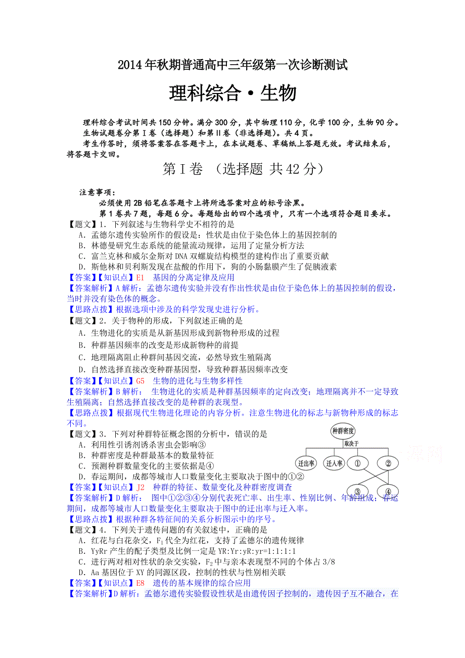 四川省宜宾市2015届高三第一次诊断考试生物试题 WORD版含解析.doc_第1页