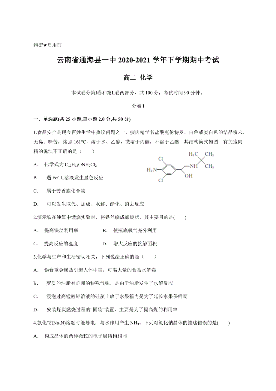 云南省玉溪市通海县一中2020-2021学年高二下学期期中考试化学试题 WORD版含答案.docx_第1页