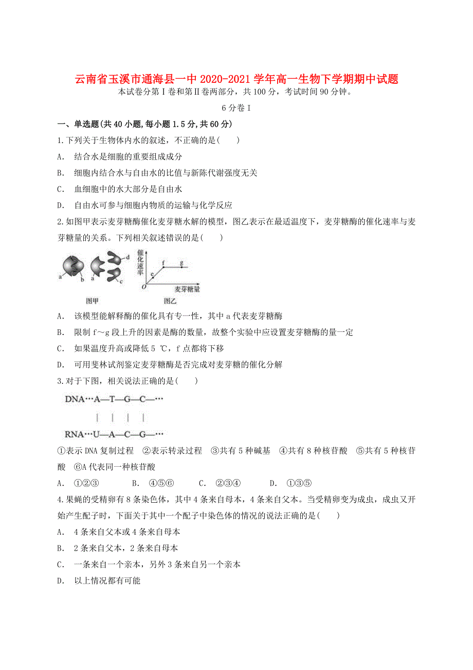 云南省玉溪市通海县一中2020-2021学年高一生物下学期期中试题.doc_第1页