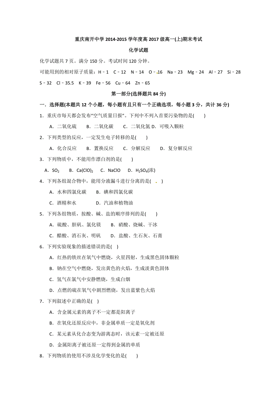 《名校》《全国百强校》重庆市南开中学2014-2015学年高二下学期半期考试化学试题 WORD版含答案.doc_第1页