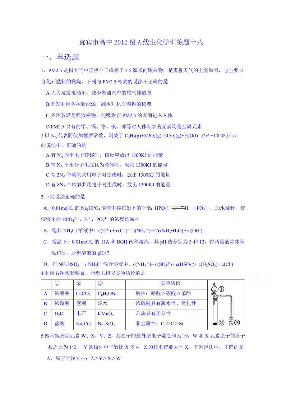 四川省宜宾市2015届高考化学专项训练题18.doc_第1页