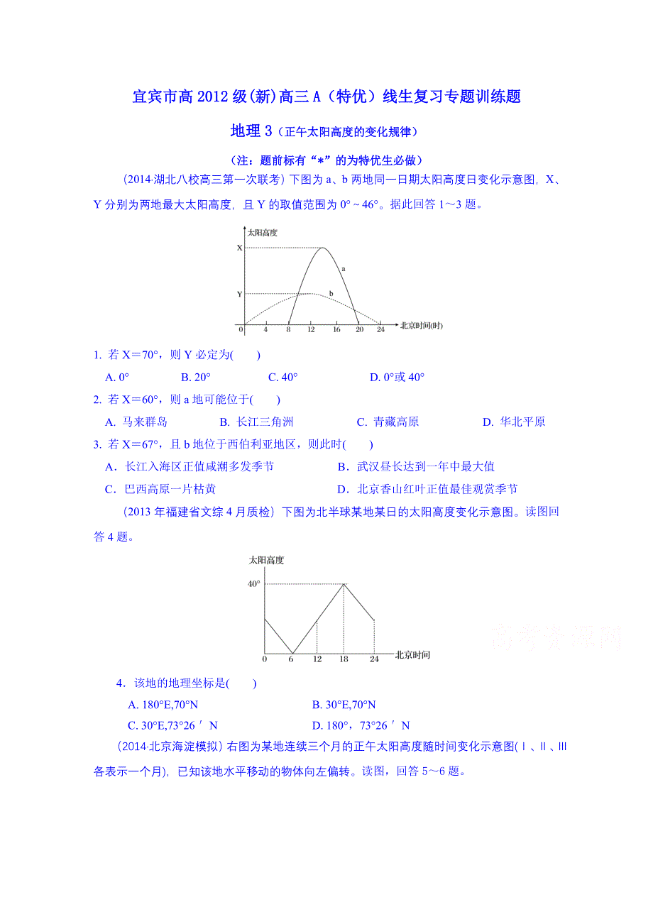 四川省宜宾市2015届高考地理专项训练：3正午太阳高度的变化规律.doc_第1页