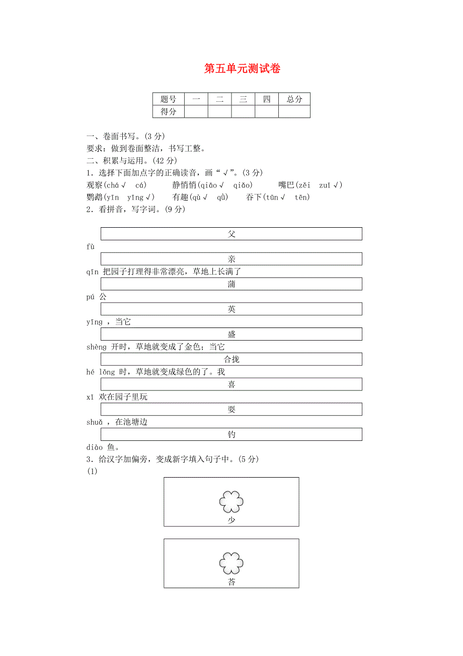 三年级语文上册 第五单元综合测试卷 新人教版.doc_第1页