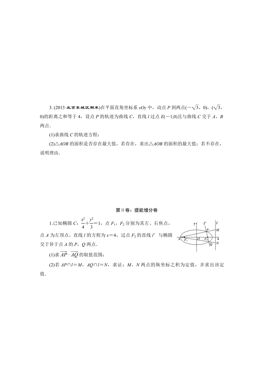 《三维设计》2015年高考数学总复习（文 北师大版）学案：课时跟踪检测(五十四)　定点、定值、探索性问题(选用).doc_第2页