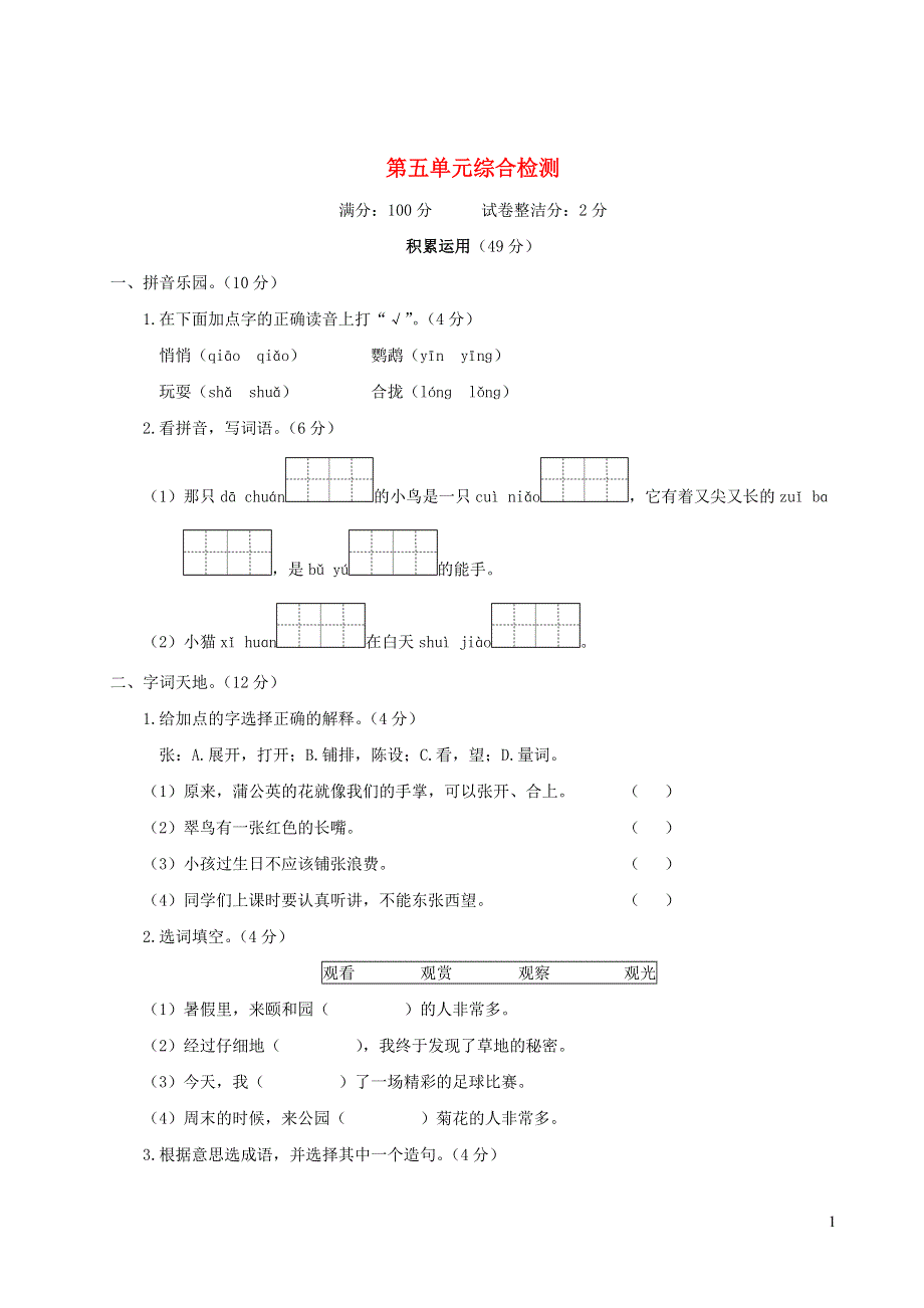 三年级语文上册 第五单元综合检测 新人教版.doc_第1页