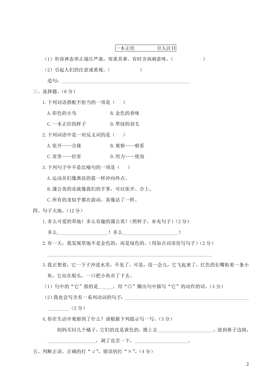 三年级语文上册 第五单元综合检测 新人教版.doc_第2页