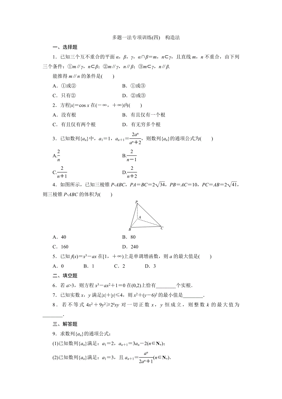 《三维设计》2015年高考数学总复习（文 北师大版）学案：多题一法专项训练(四)　构造法.doc_第1页