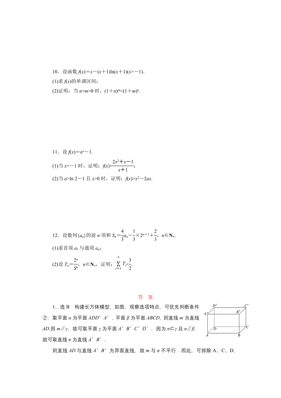 《三维设计》2015年高考数学总复习（文 北师大版）学案：多题一法专项训练(四)　构造法.doc_第2页