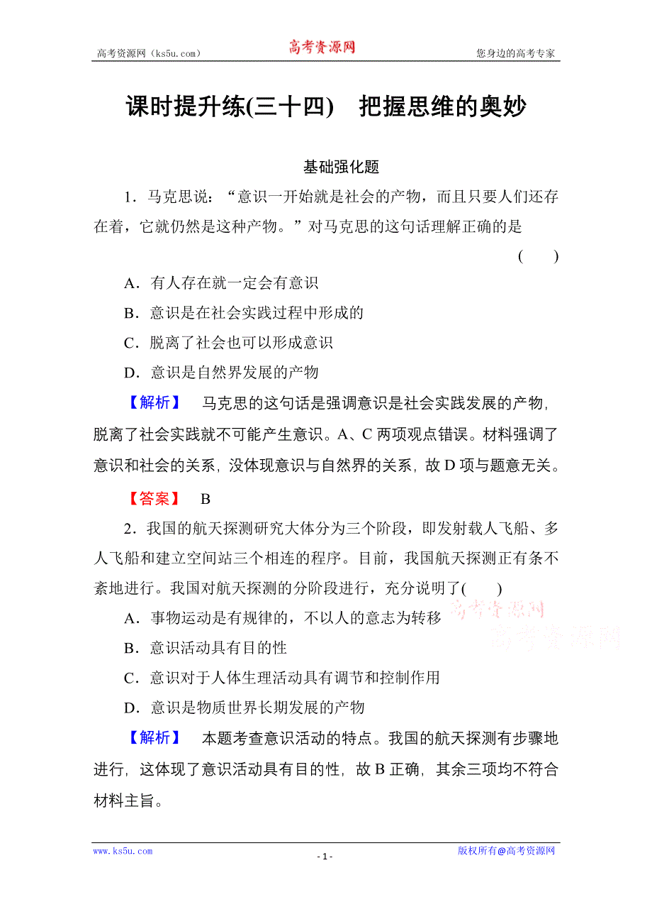 《名校》《高考总动员》2016届高考政治一轮总复习课时作业34把握思维的奥妙 WORD版含答案.doc_第1页