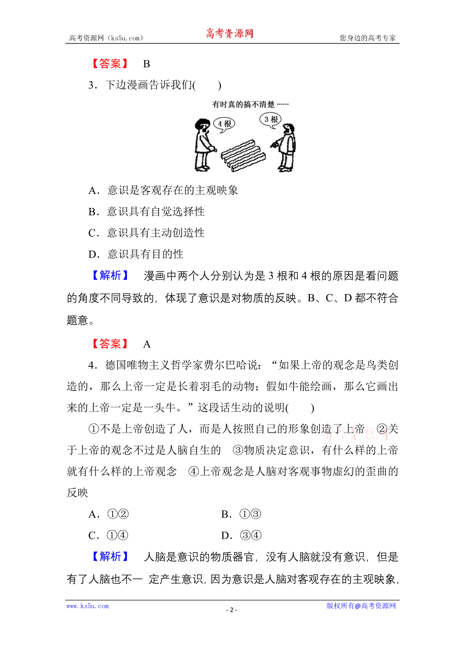 《名校》《高考总动员》2016届高考政治一轮总复习课时作业34把握思维的奥妙 WORD版含答案.doc_第2页