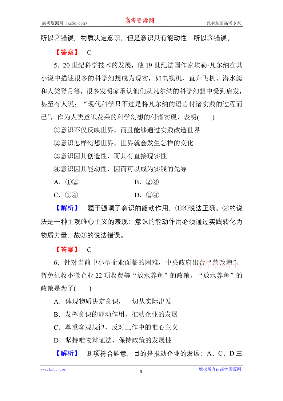 《名校》《高考总动员》2016届高考政治一轮总复习课时作业34把握思维的奥妙 WORD版含答案.doc_第3页