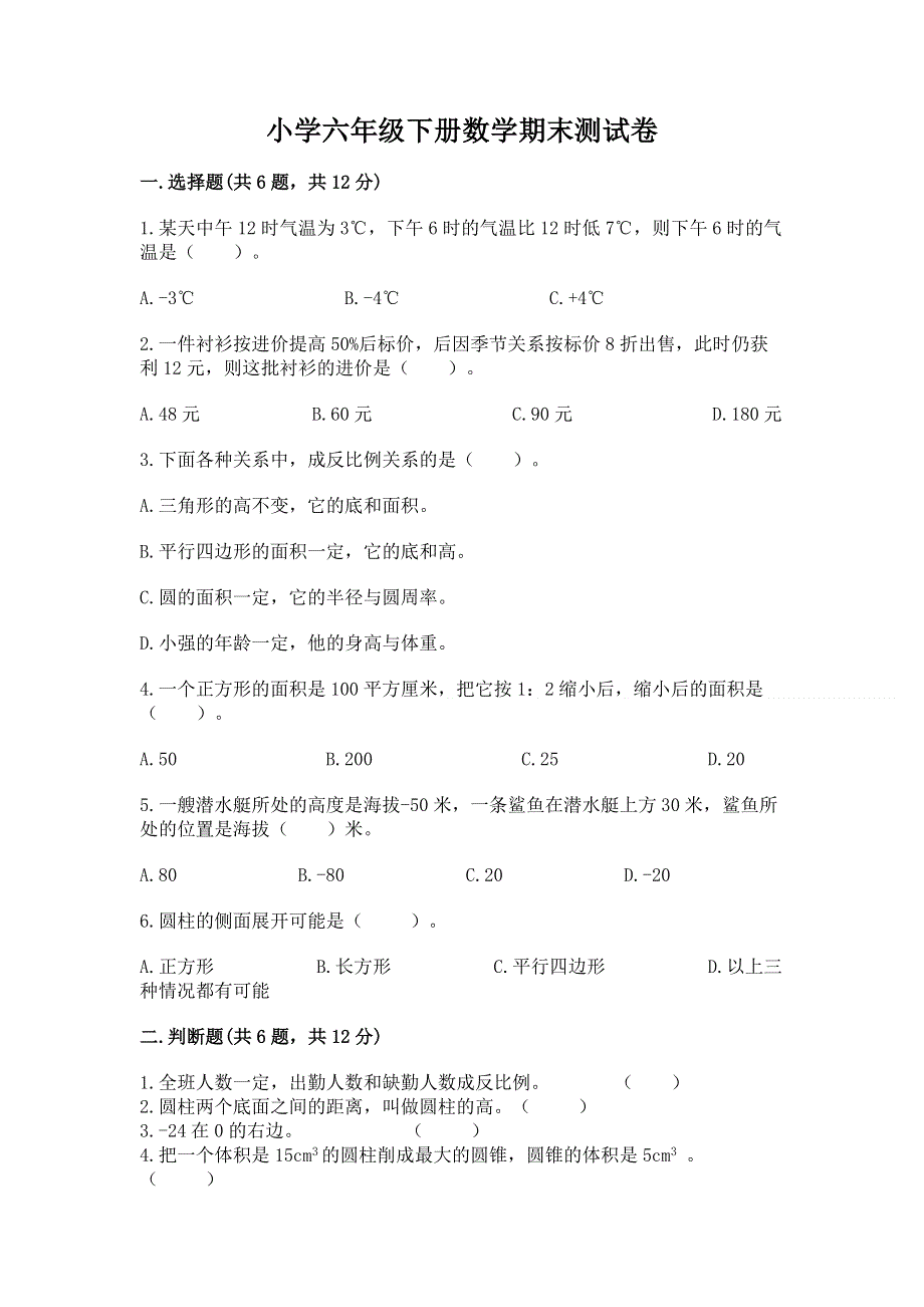 小学六年级下册数学期末测试卷标准卷.docx_第1页