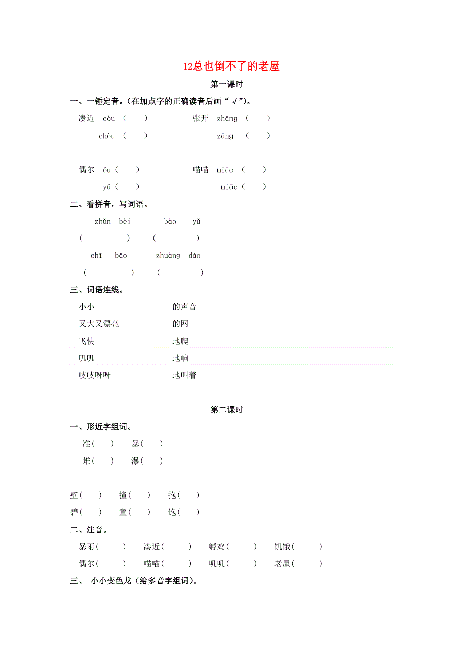 三年级语文上册 第四单元 12 总也倒不了的老屋同步练习 新人教版.doc_第1页