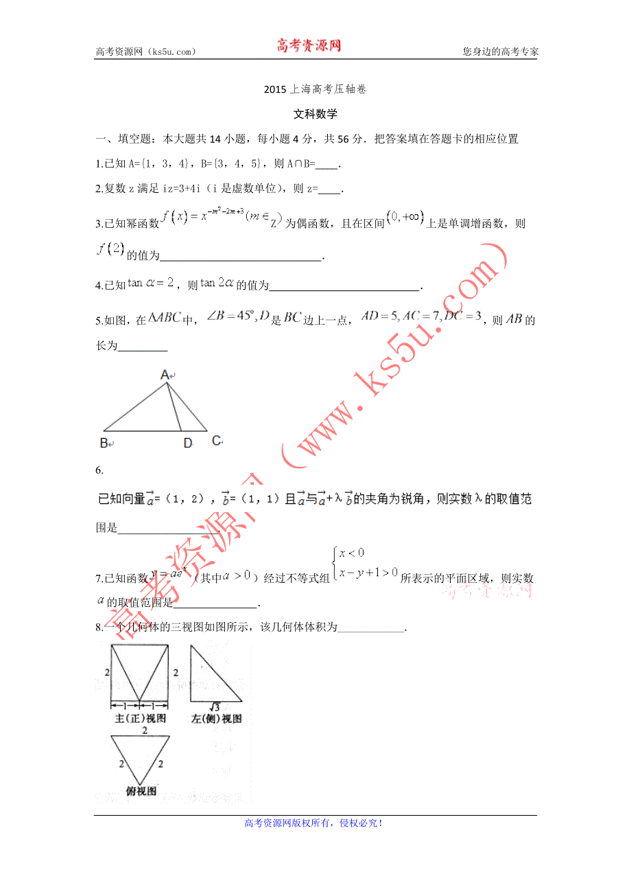 《名校》上海市2015届高考压轴卷数学（文）试题 WORD版含答案.doc_第1页