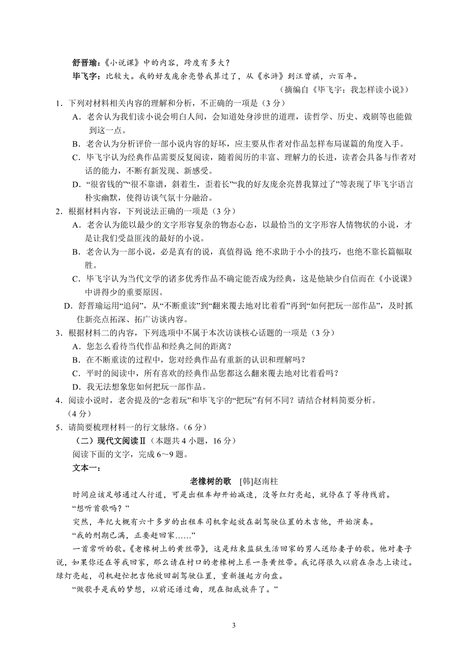 《名校》《解析》河北省衡水市衡水中学2022届上学期高三年级一调考试语文试题 WORD版含解析.doc_第3页