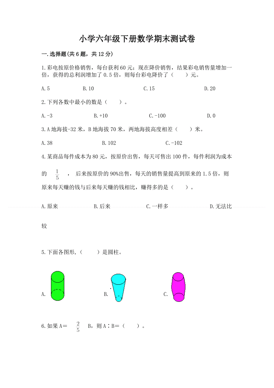 小学六年级下册数学期末测试卷精品【精选题】.docx_第1页