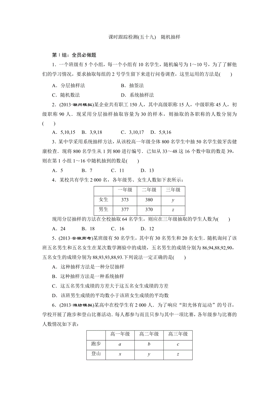 《三维设计》2015年高考数学总复习（文 北师大版）学案：课时跟踪检测(五十九)　随机抽样.doc_第1页