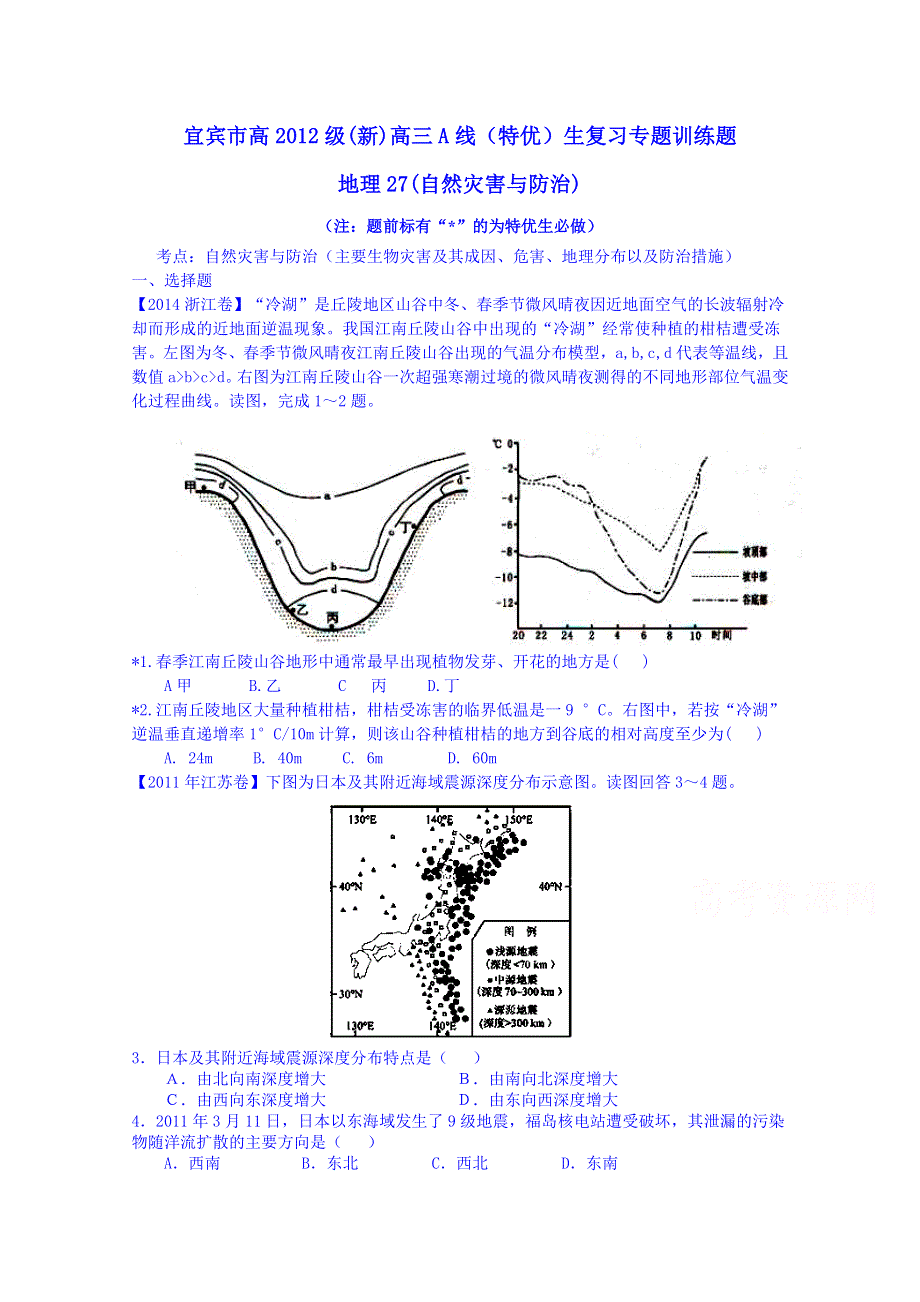 四川省宜宾市2015届高考地理专项训练：27自然灾害与防治.doc_第1页