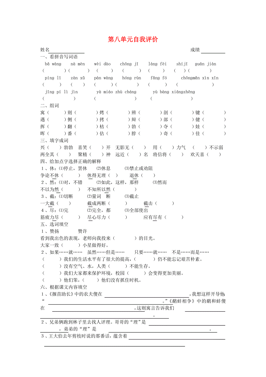 三年级语文上册 第八单元自我评价 新人教版.doc_第1页