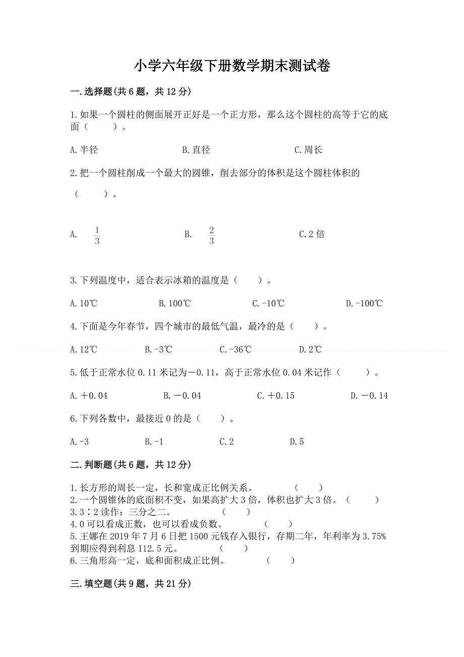 小学六年级下册数学期末测试卷精品【名师系列】.docx_第1页