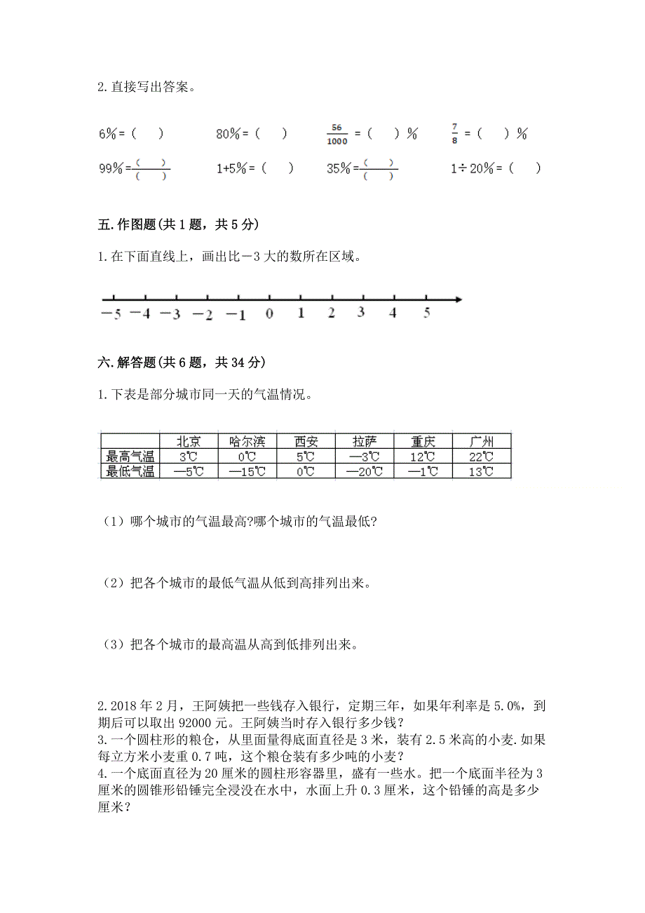 小学六年级下册数学期末测试卷精品【名师系列】.docx_第3页