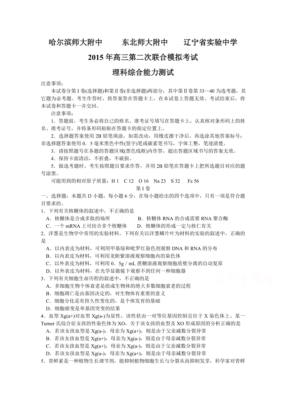 《名校》东北三省三校2015届高三第二次高考模拟考试 理科综合 WORD版含答案.doc_第1页