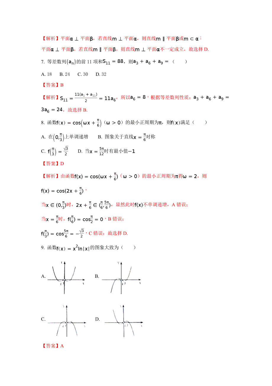 云南省玉溪第一中学2018届高三上学期第一次月考数学（文）试题 WORD版含解析.doc_第3页