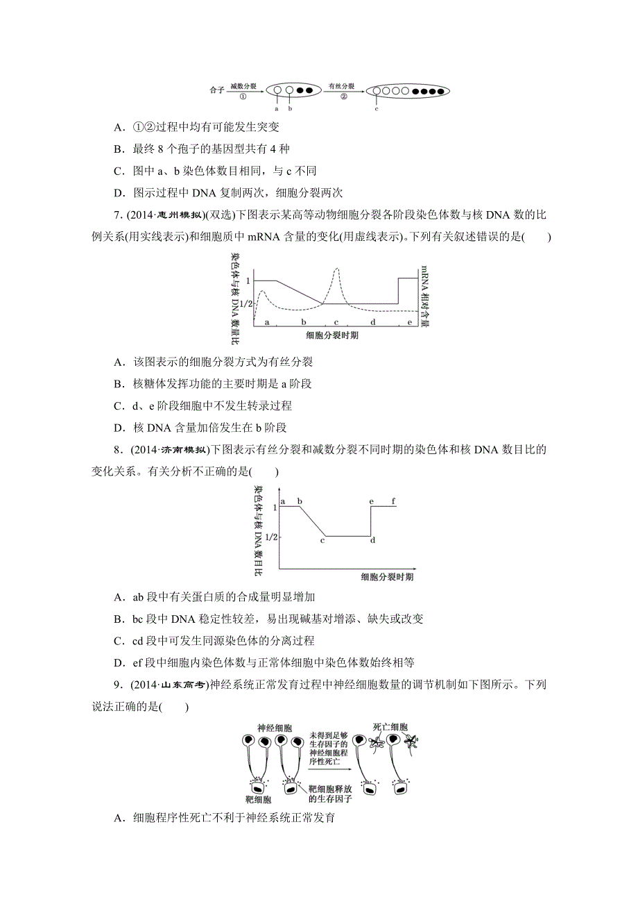 《三维设计》2015年高考生物二轮复习知能专练(四)　细胞系统的发展变化——细胞的生命历程.doc_第2页