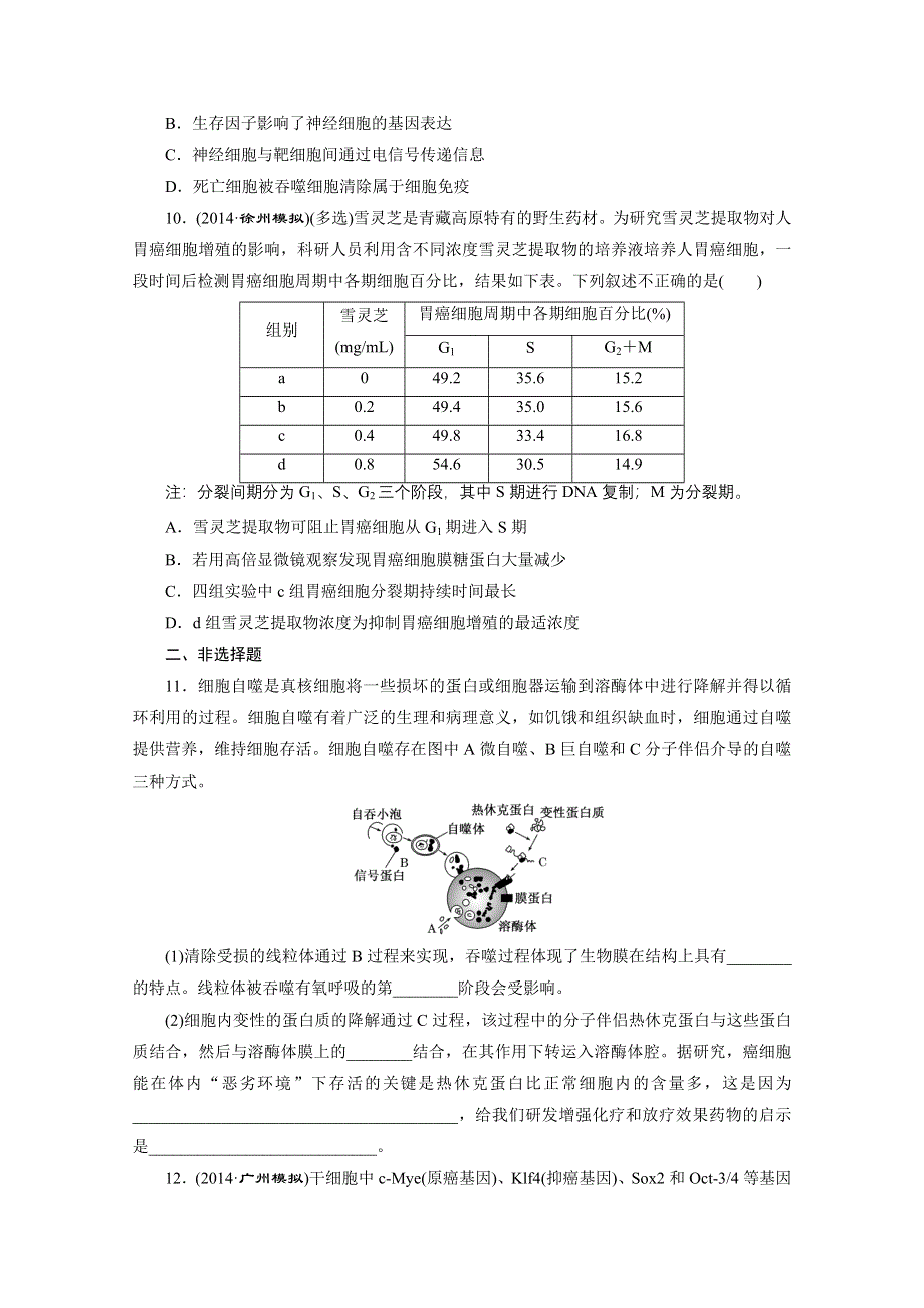 《三维设计》2015年高考生物二轮复习知能专练(四)　细胞系统的发展变化——细胞的生命历程.doc_第3页