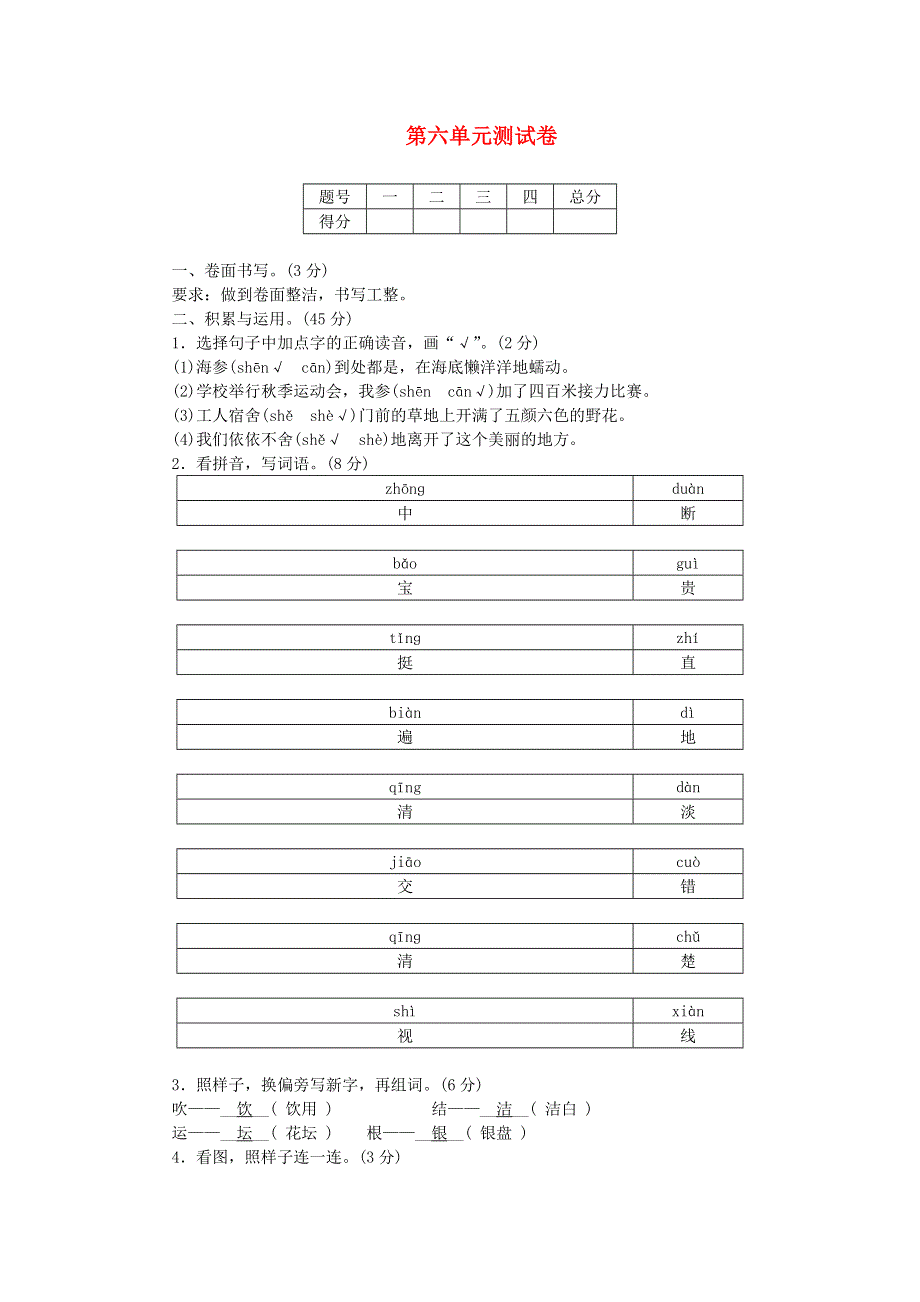 三年级语文上册 第六单元综合测试卷 新人教版.doc_第1页