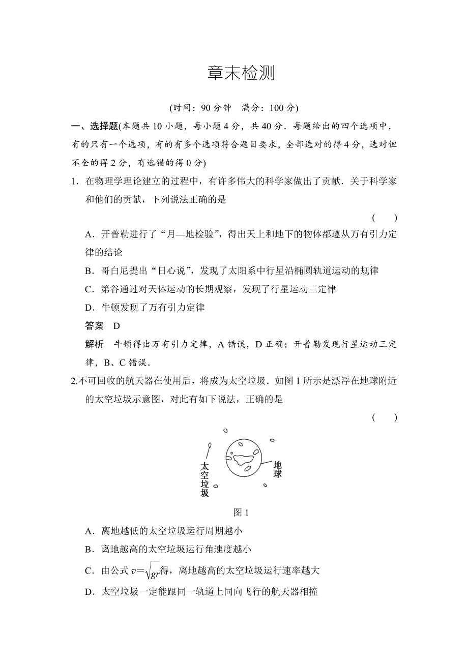 《创新设计》2014-2015学年高二物理教科版必修二题组训练：第三章 万有引力定律 章末检测 WORD版含解析.doc_第1页