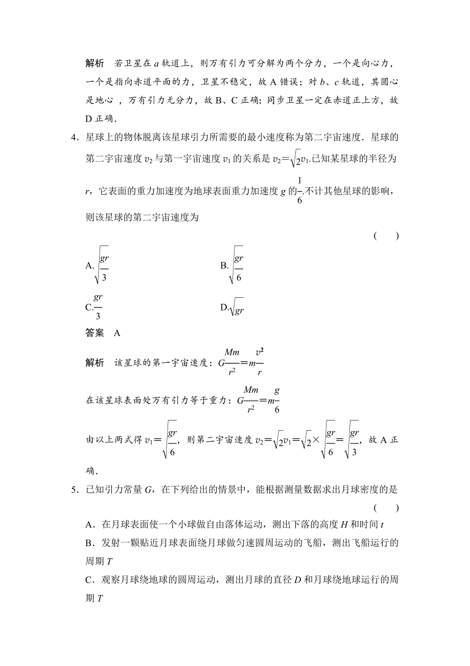 《创新设计》2014-2015学年高二物理教科版必修二题组训练：第三章 万有引力定律 章末检测 WORD版含解析.doc_第3页