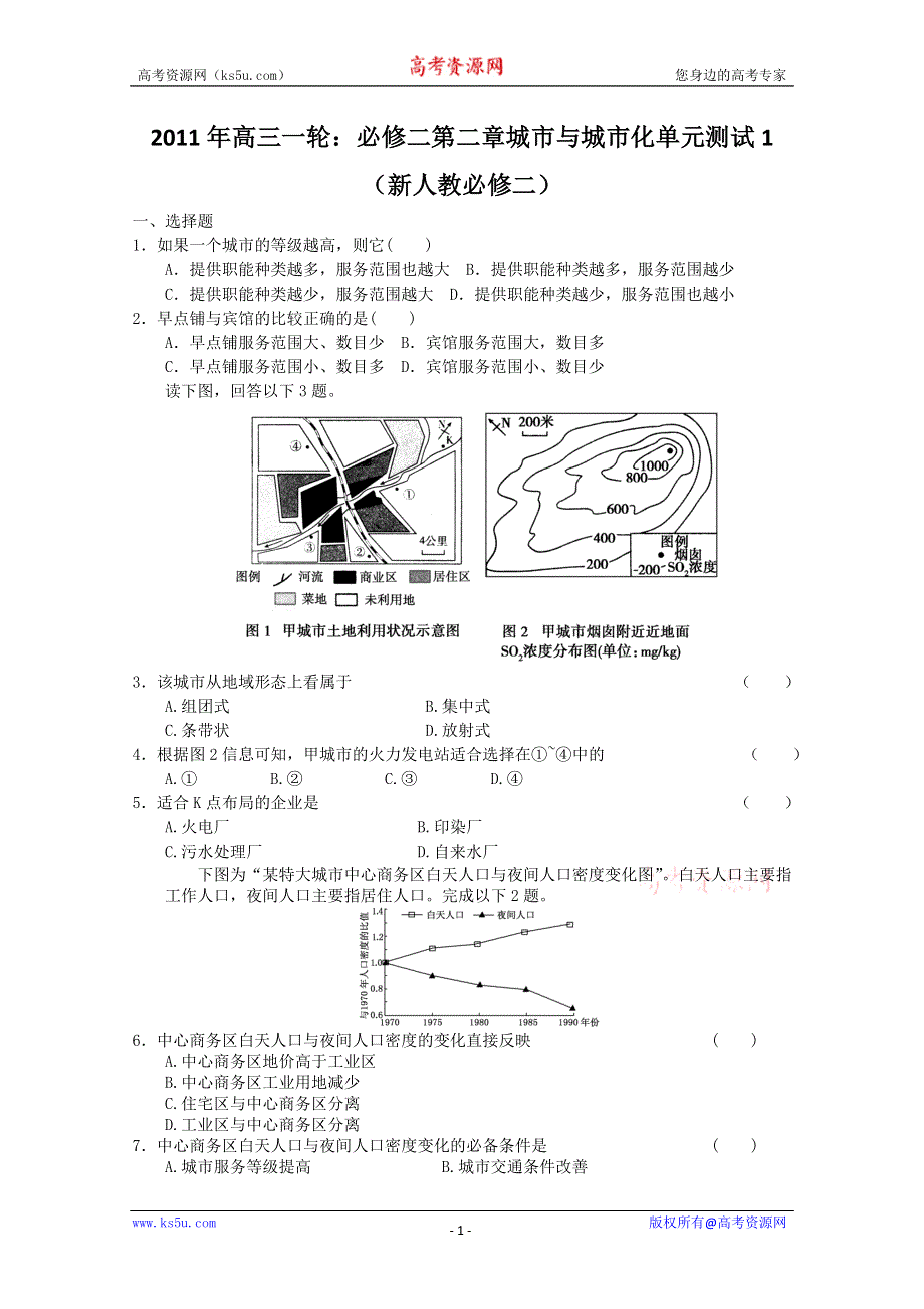 2011年高三一轮：必修二第二章城市与城市化单元测试1（新人教必修二）.doc_第1页