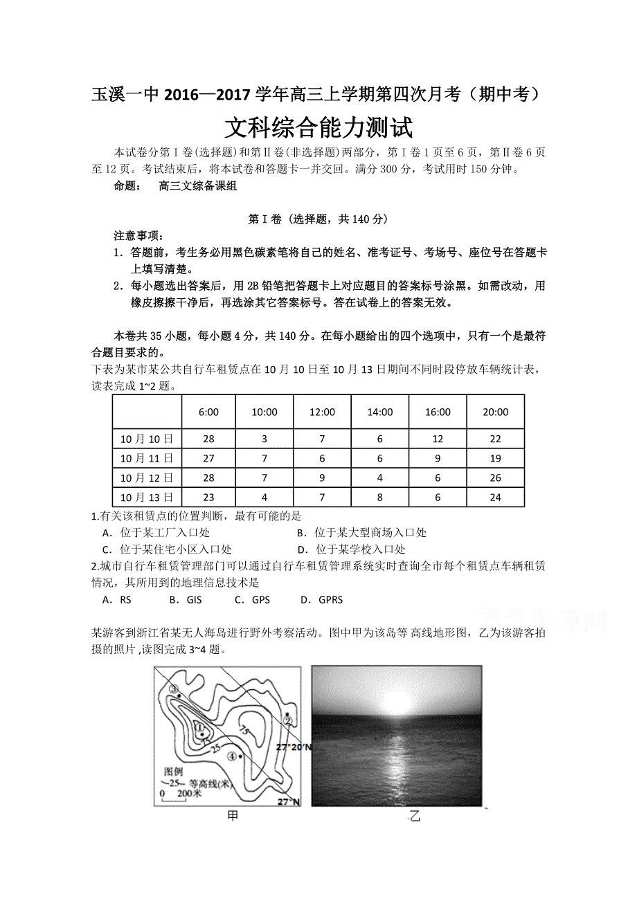 云南省玉溪第一中学2017届高三上学期期中考试试题文综地理 WORD版含答案.doc_第1页